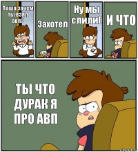 Паша зачем ты взял авп? Захотел Ну мы слили( И ЧТО ТЫ ЧТО ДУРАК Я ПРО АВП