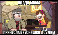 когда мама принесла вкусняшки в сумке!