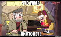 что там? пистолет!