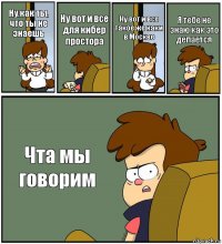 Ну,как ты, что ты не знаешь Ну вот и все для кибер простора Ну вот и все такое же каки в Москве Я тебе не знаю как это делается Чта мы говорим