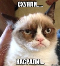 схуяли..... насрали....