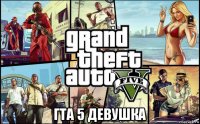  гта 5 девушка