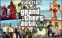 купи гта 5 