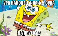 ура наконец фнаф 5 сука да круто δδ