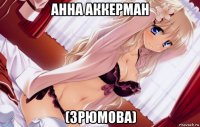 анна аккерман (зрюмова)