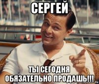 сергей ты сегодня обязательно продашь!!!