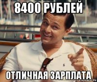 8400 рублей отличная зарплата