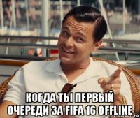  когда ты первый очереди за fifa 16 offline