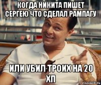 когда никита пишет сергею что сделал рампагу или убил троих на 20 хп