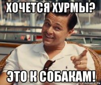 хочется хурмы? это к собакам!