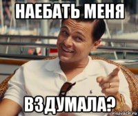 наебать меня вздумала?