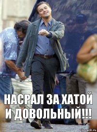 НАСРАЛ ЗА ХАТОЙ И ДОВОЛЬНЫЙ!!!