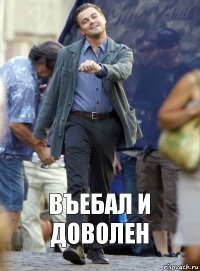 Въебал и доволен