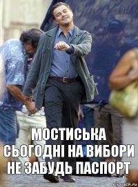 Мостиська сьогодні на вибори не забудь паспорт