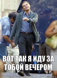 Вот так я Иду За тобой Вечером