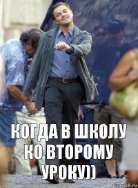 Когда в школу ко второму уроку))