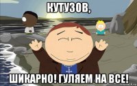 кутузов, шикарно! гуляем на все!