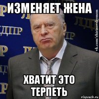 изменяет жена хватит это терпеть