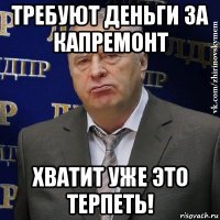 требуют деньги за капремонт хватит уже это терпеть!