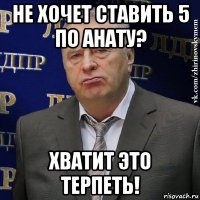 не хочет ставить 5 по анату? хватит это терпеть!