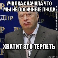 училка сначала что мы не логичные люди хватит это терпеть !