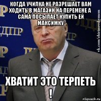 когда училка не разрешает вам ходить в магазин на перемене а сама посылает купить ей максимку хватит это терпеть !