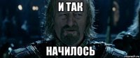и так начилось