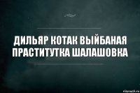 ДИЛЬЯР КОТАК ВЫЙБАНАЯ ПРАСТИТУТКА ШАЛАШОВКА