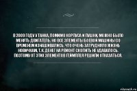 В 2009 году у танка, помимо корпуса и пушки, можно было менять двигатель. Но все элементы боевой машины со временем изнашивались, что очень затрудняло жизнь новичкам, т.к. денег на ремонт скопить не удавалось. Поэтому от этих элементов геймплея решили отказаться.