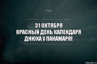 31 октября
Красный день календаря
Днюха у Панамаря!