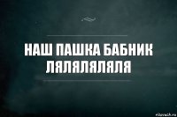 Наш Пашка бабник ляляляляля