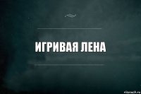 Игривая Лена