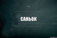 САНЬОК