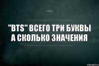 "ВТS" Всего три буквы а сколько значения