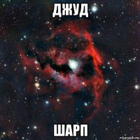 джуд шарп