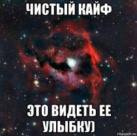 чистый кайф это видеть ее улыбку)