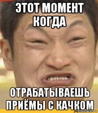 этот момент когда отрабатываешь приёмы с качком