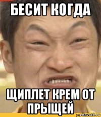 бесит когда щиплет крем от прыщей