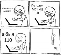 Наконец-то апдейт! Потолок МС тИЦ 50 а был 110 