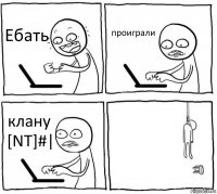 Ебать проиграли клану [NT]#| 