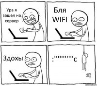 Ура я зашел на сервер Бля WIFI Здохы :'''''''''''c