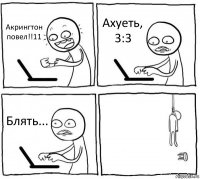 Акрингтон повел!!11 Ахуеть, 3:3 Блять... 