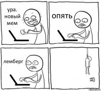 ура. новый мем опять лемберг 