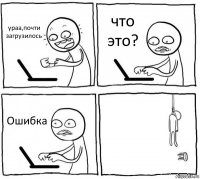 ураа,почти загрузилось что это? Ошибка 