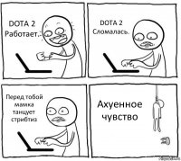 DOTA 2 Работает. DOTA 2 Сломалась. Перед тобой мамка танцует стрибтиз Ахуенное чувство