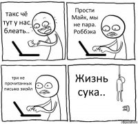 такс чё тут у нас блеать.. Прости Майк, мы не пара.
Роббэка три не прочитанных письма эмэйл Жизнь сука..