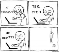 о працює так. стоп це все??? 