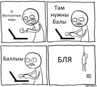 О бесплатные игры Там нужны балы Баллыы БЛЯ