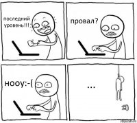 последний уровень!!! провал? нооу:-( ...