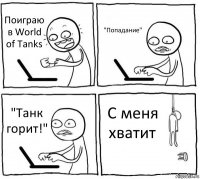 Поиграю в World of Tanks "Попадание" "Танк горит!" С меня хватит